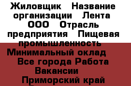 Жиловщик › Название организации ­ Лента, ООО › Отрасль предприятия ­ Пищевая промышленность › Минимальный оклад ­ 1 - Все города Работа » Вакансии   . Приморский край,Владивосток г.